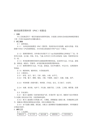 硬质阻燃型塑料管(PVC)暗敷设.doc