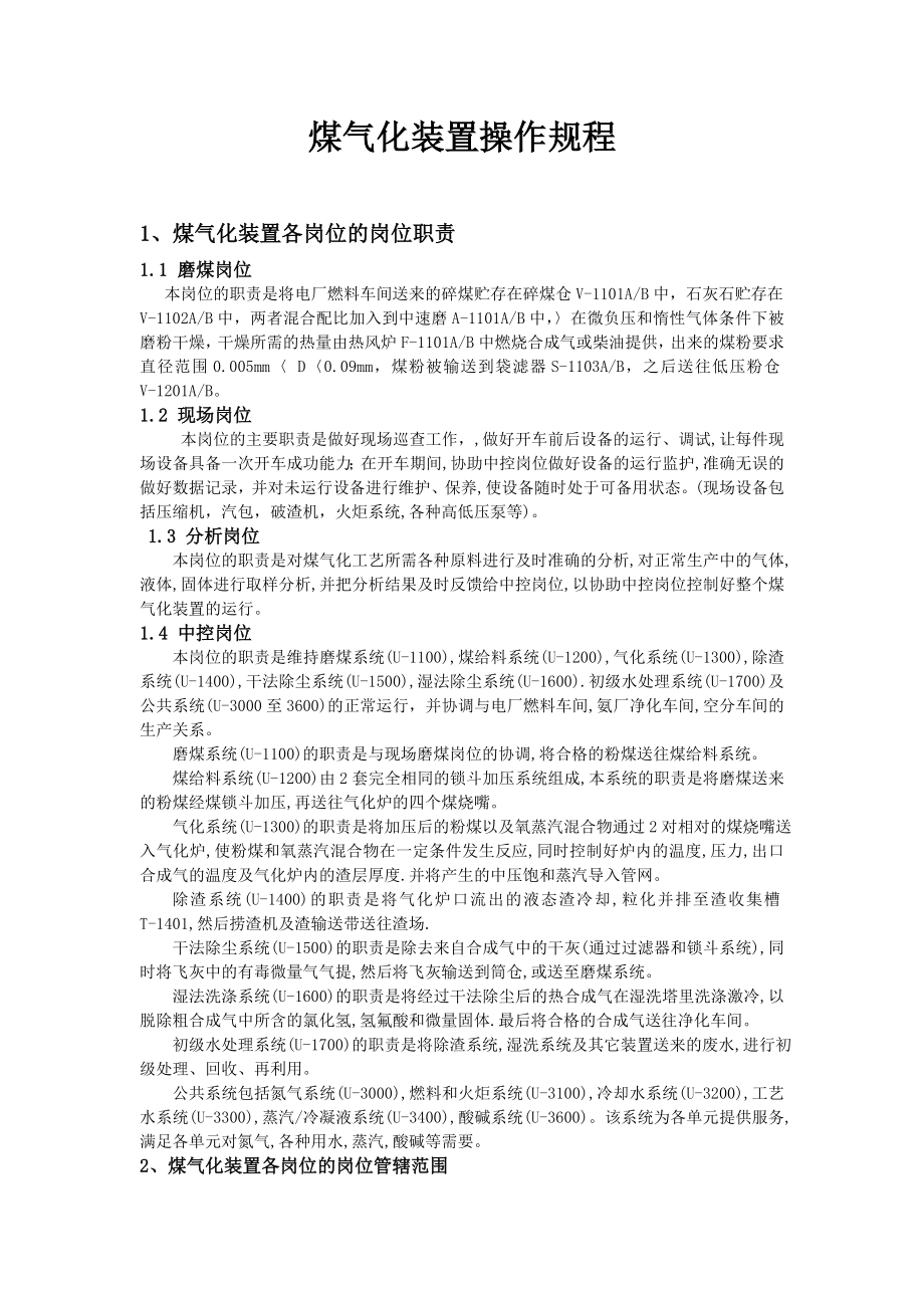 煤气化装置操作规程（完整版）.doc_第1页