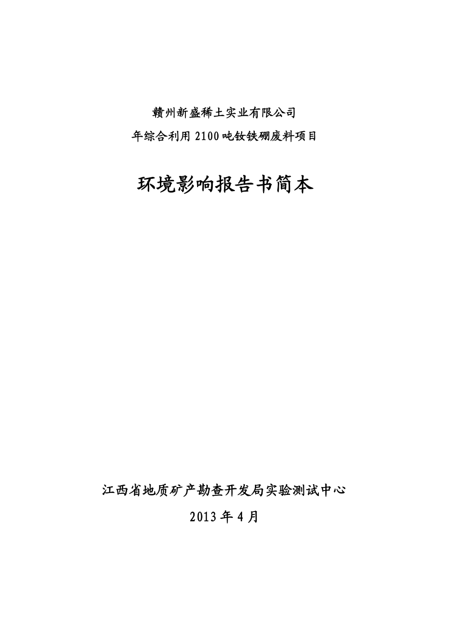 赣州新盛稀土实业有限公司综合利用2100吨钕铁硼废料项目环境影响报告书简本.doc_第1页