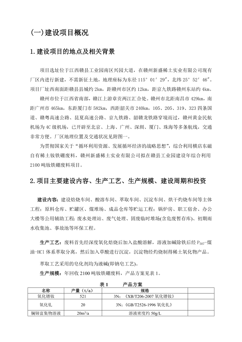 赣州新盛稀土实业有限公司综合利用2100吨钕铁硼废料项目环境影响报告书简本.doc_第3页