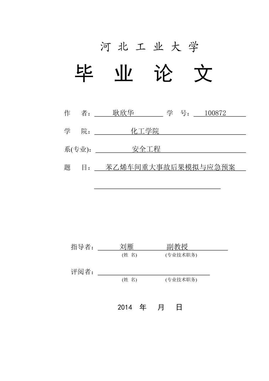 苯乙烯车间重大事故后果模拟与应急预案毕业论文1.doc_第1页