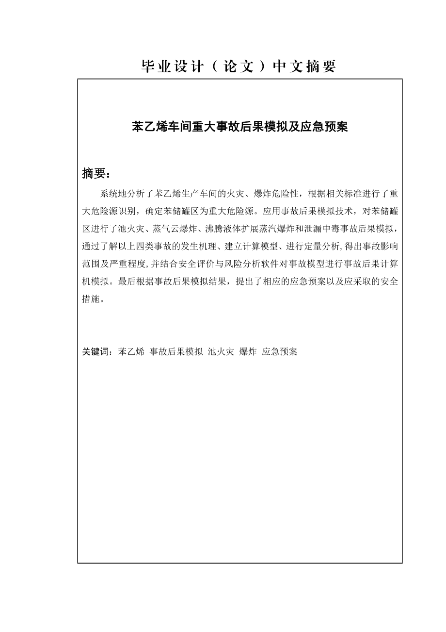 苯乙烯车间重大事故后果模拟与应急预案毕业论文1.doc_第2页