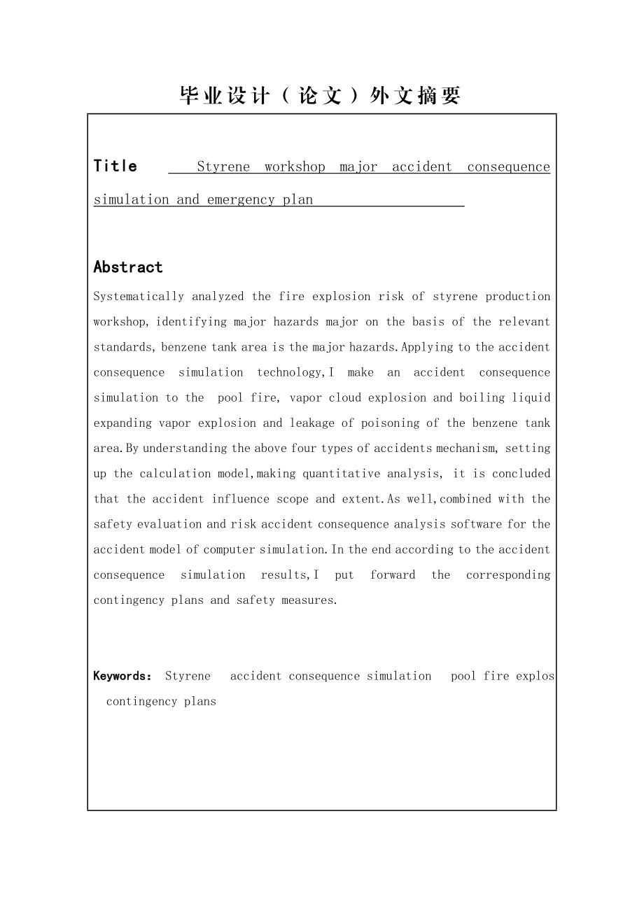 苯乙烯车间重大事故后果模拟与应急预案毕业论文1.doc_第3页