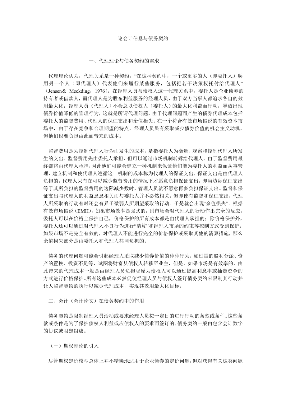 债务论文论会计信息与债务契约.doc_第1页