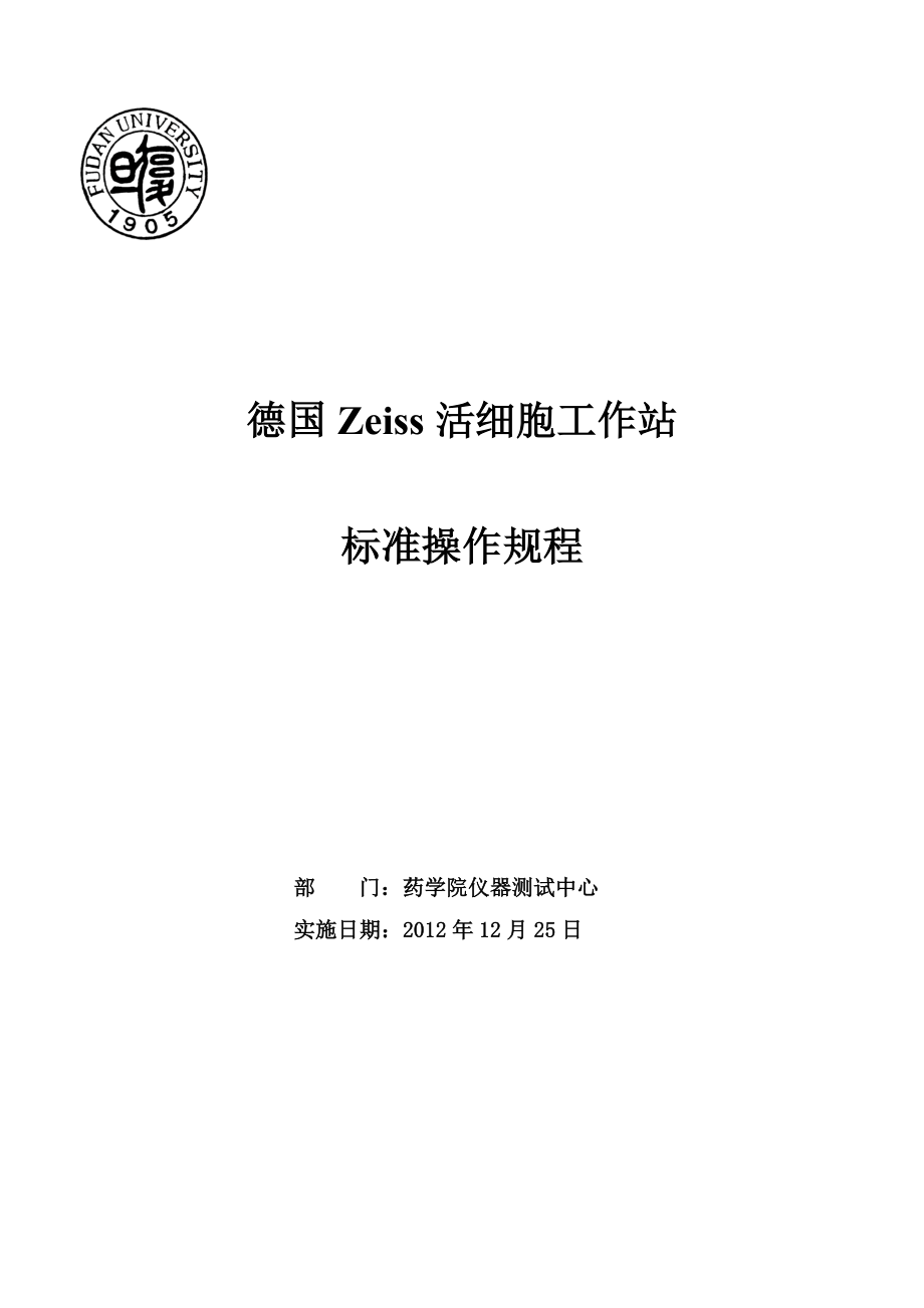 德国Zeiss活细胞工作站标准操作规程.docx_第1页