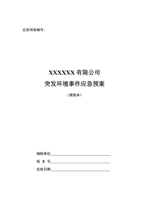 公司突发环境事件应急预案及环境风险评估报告.doc