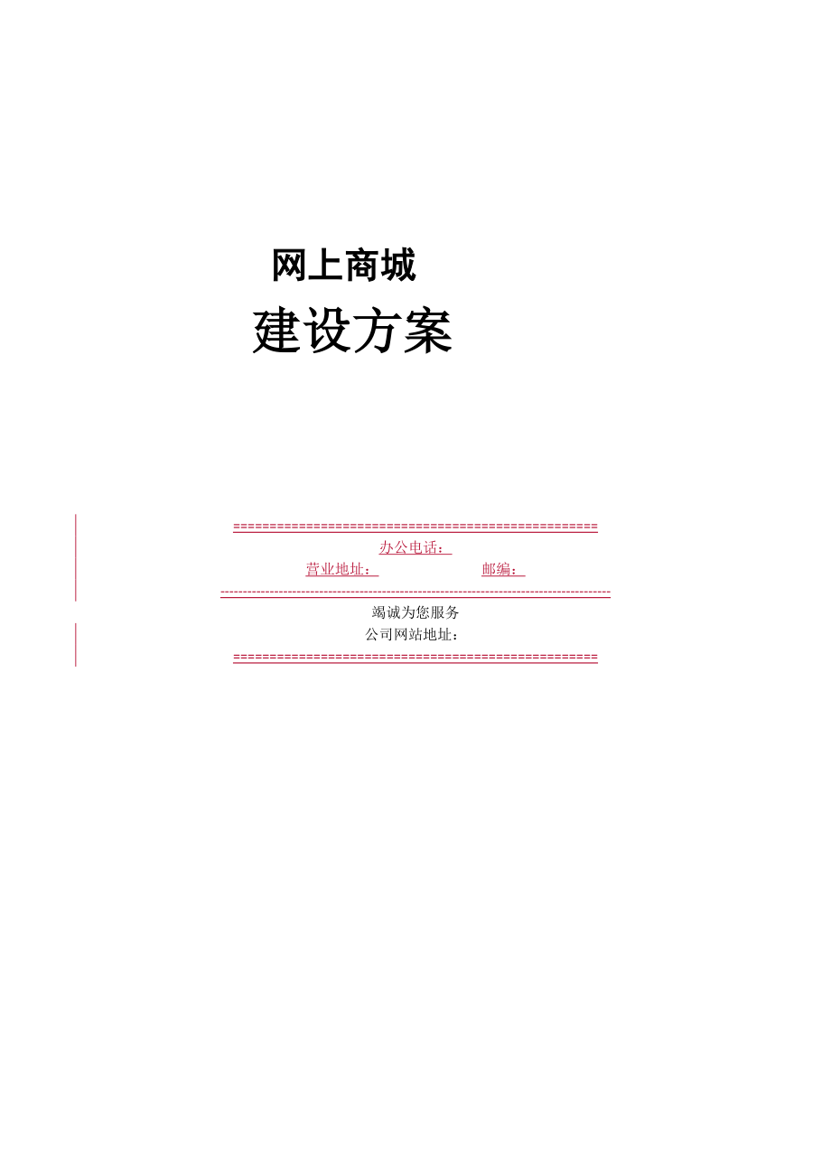 商城建设方案.doc_第1页