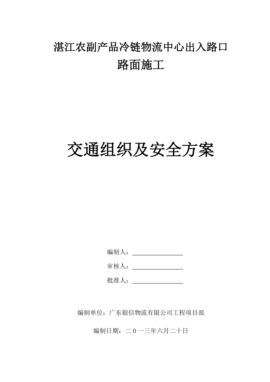 农副产品冷链物流中心出入路口路面施工交通组织及安全方案.doc_第1页