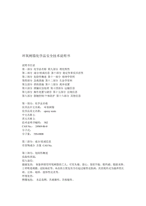 环氧树脂MSDS[优质文档].doc