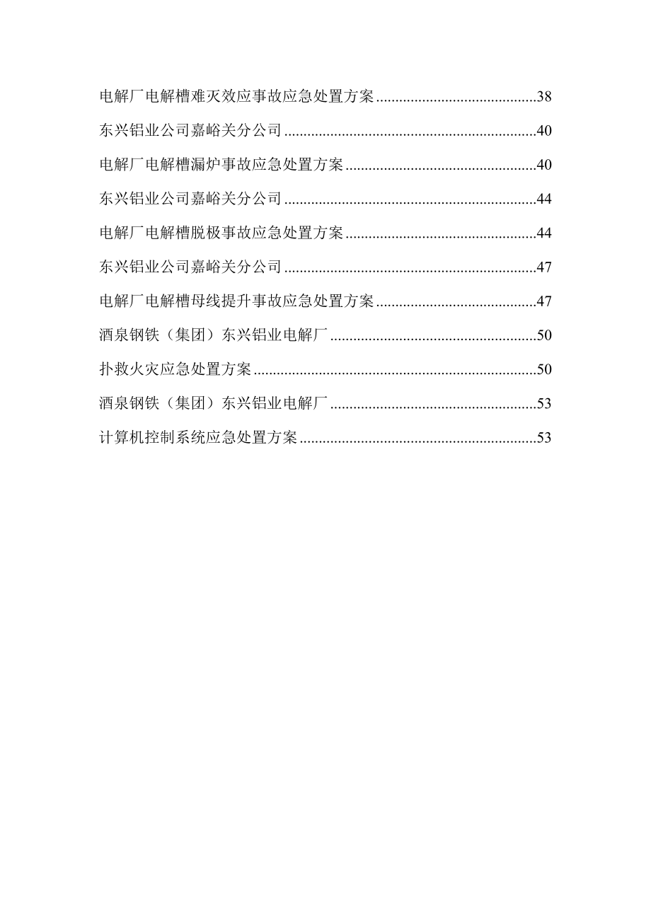 酒泉钢铁（集团）东兴铝业电解厂应急预案.doc_第3页