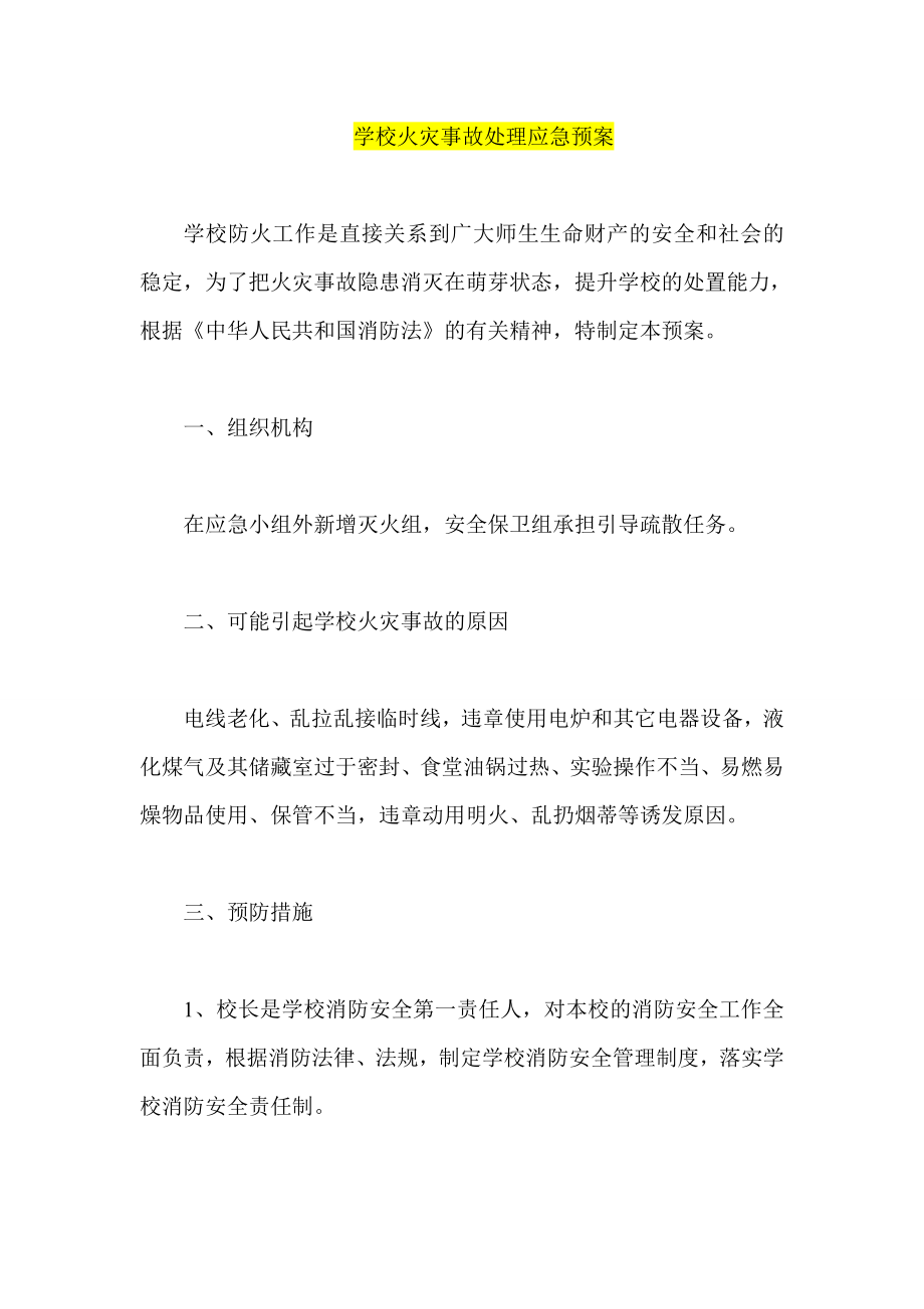 学校火灾事故处理应急预案.doc_第1页