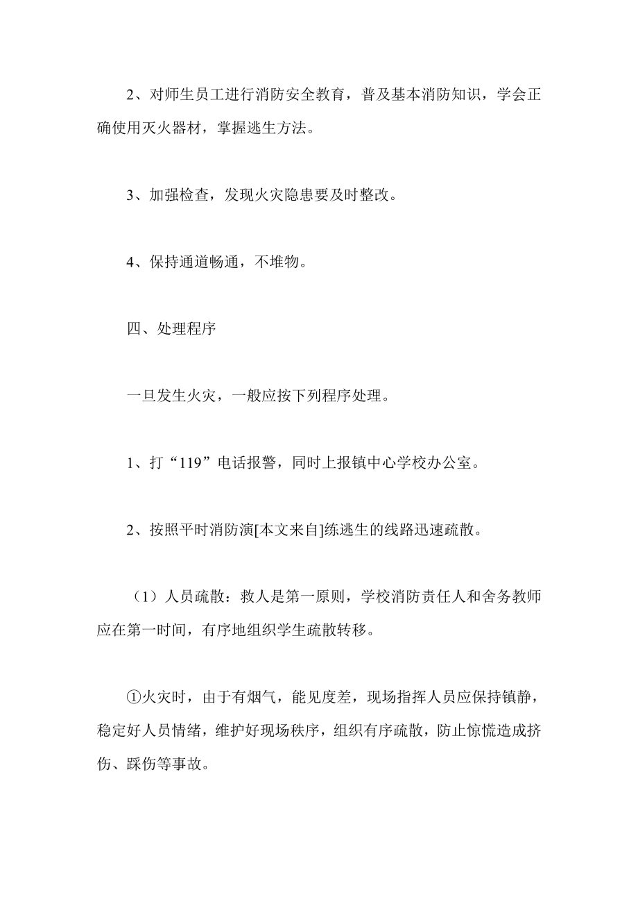 学校火灾事故处理应急预案.doc_第2页