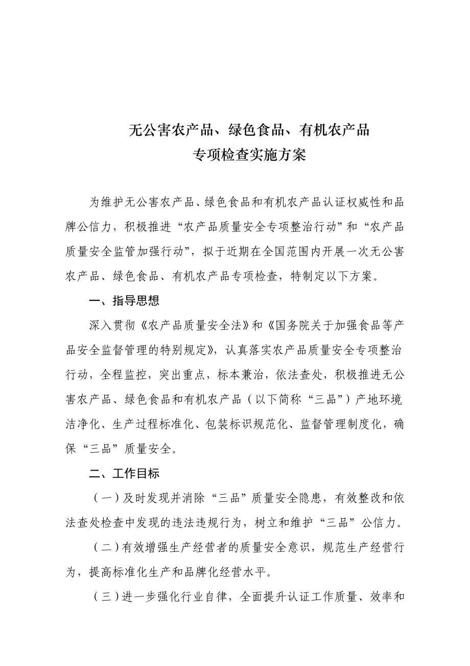 无公害农产品、绿色食品、有机农产品专项检查实施方案.doc_第1页