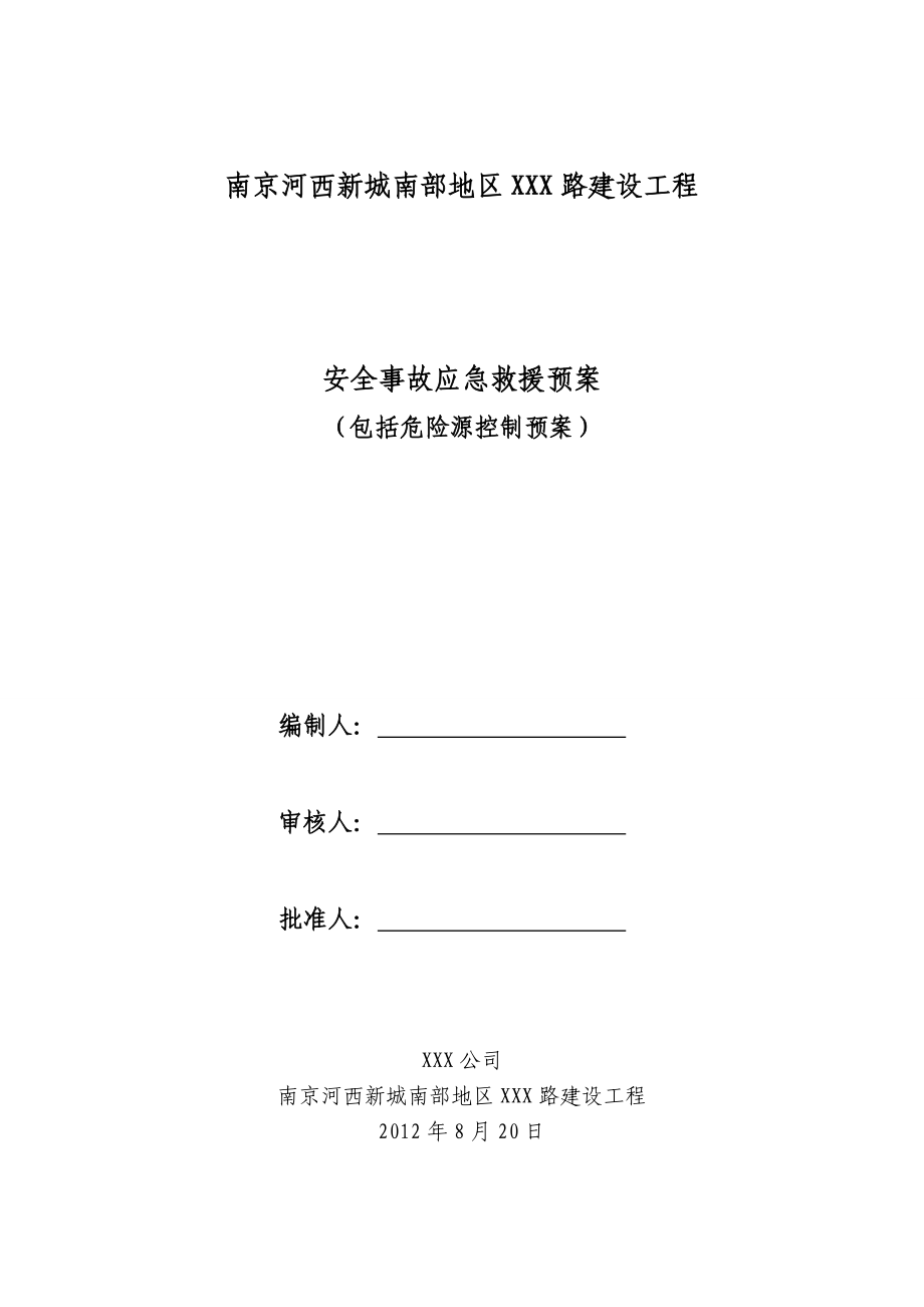 道路建设工程安全事故应急救援预案危险源控制预案.doc_第1页