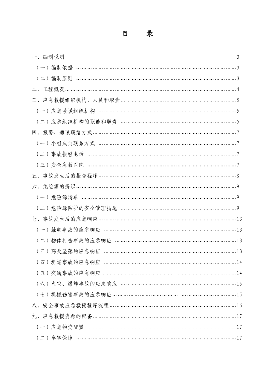 道路建设工程安全事故应急救援预案危险源控制预案.doc_第2页