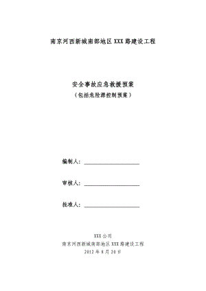 道路建设工程安全事故应急救援预案危险源控制预案.doc