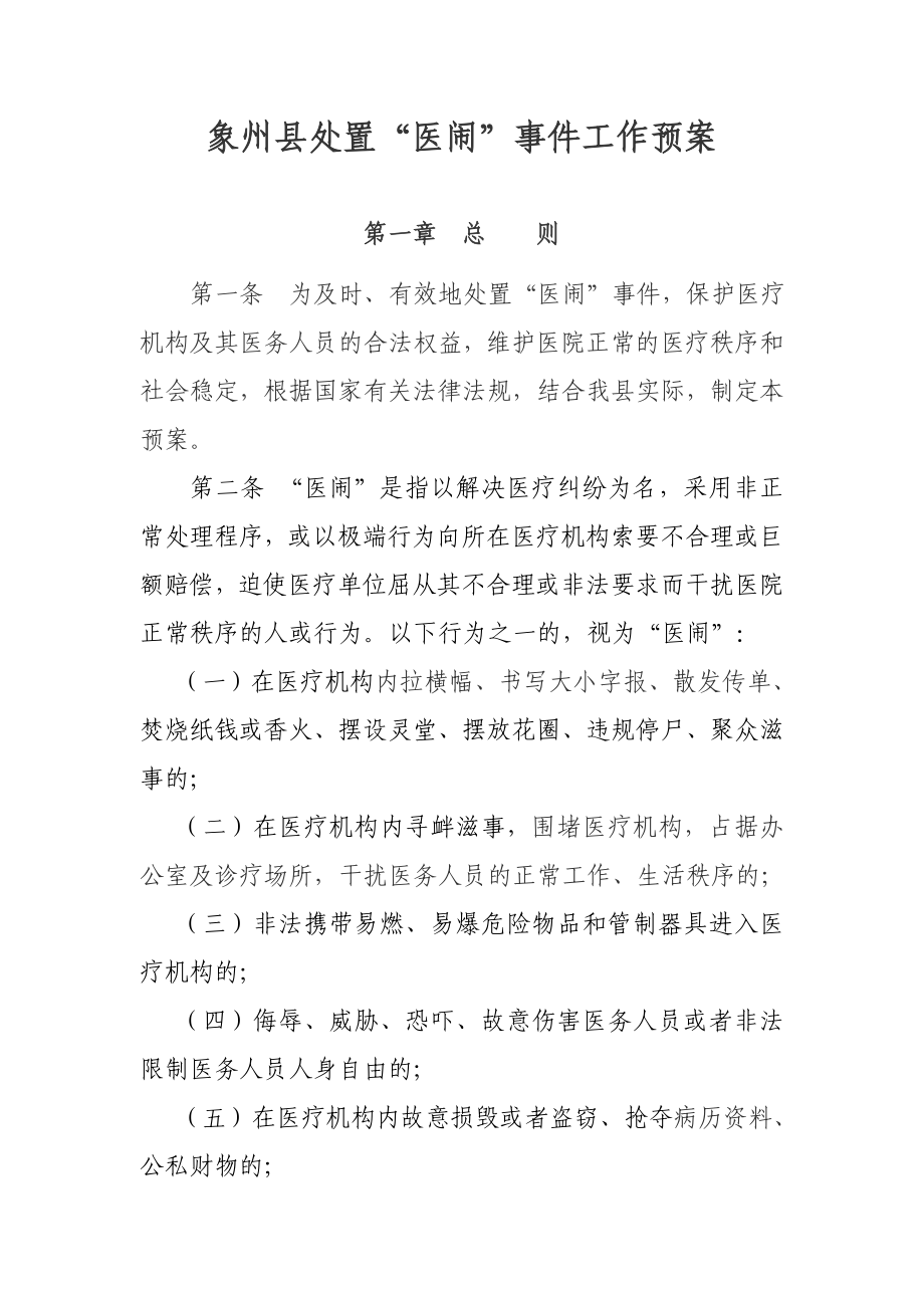 象州县医闹事件应急处置预案.doc_第1页