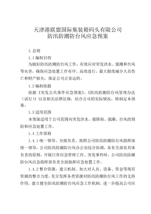 防汛防潮防台风应急预案.doc