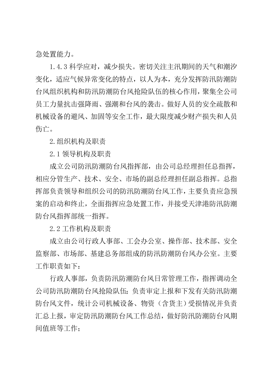 防汛防潮防台风应急预案.doc_第2页