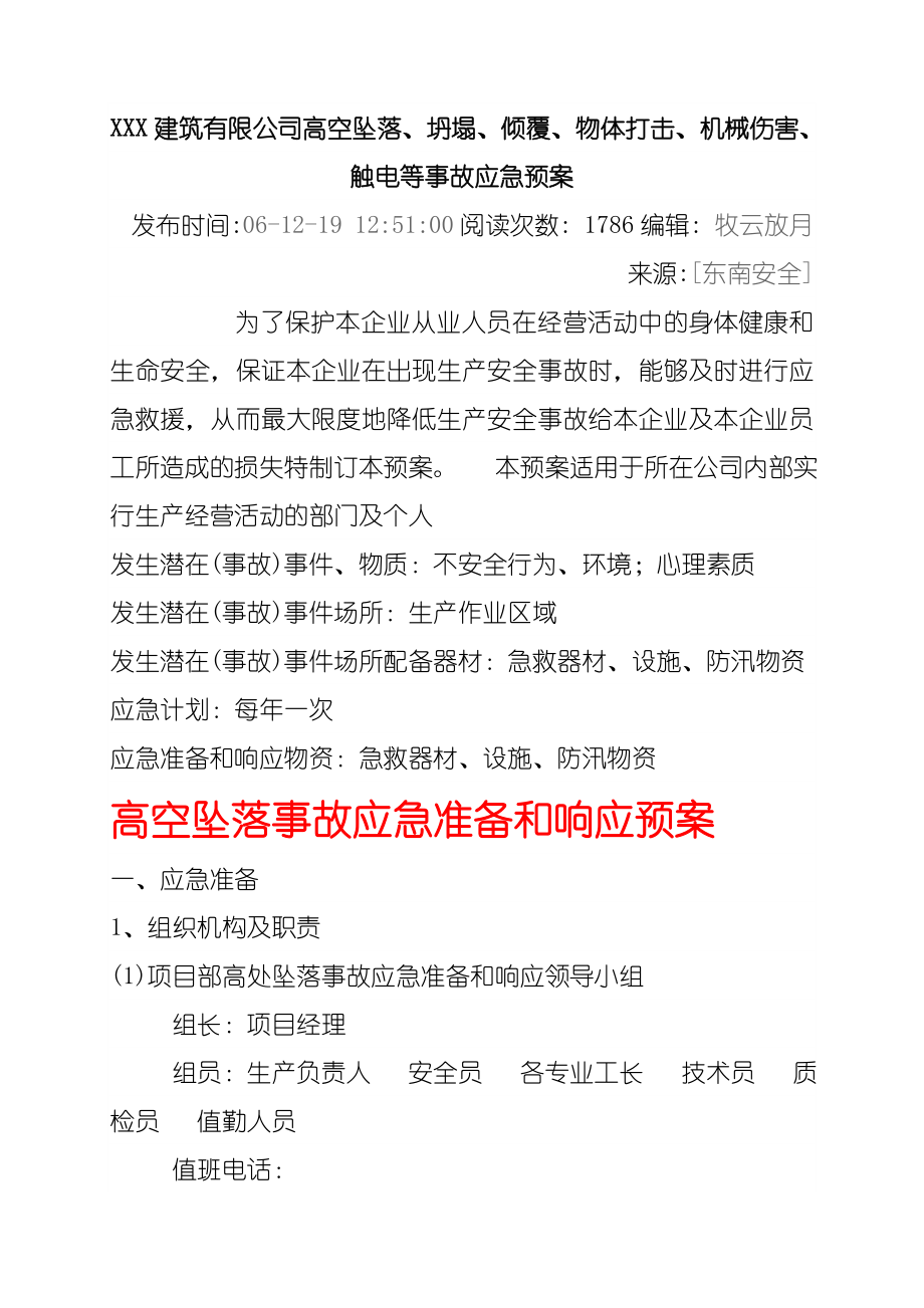 倾覆、物体打击、机械伤害、触电等事故应急预案.doc_第1页