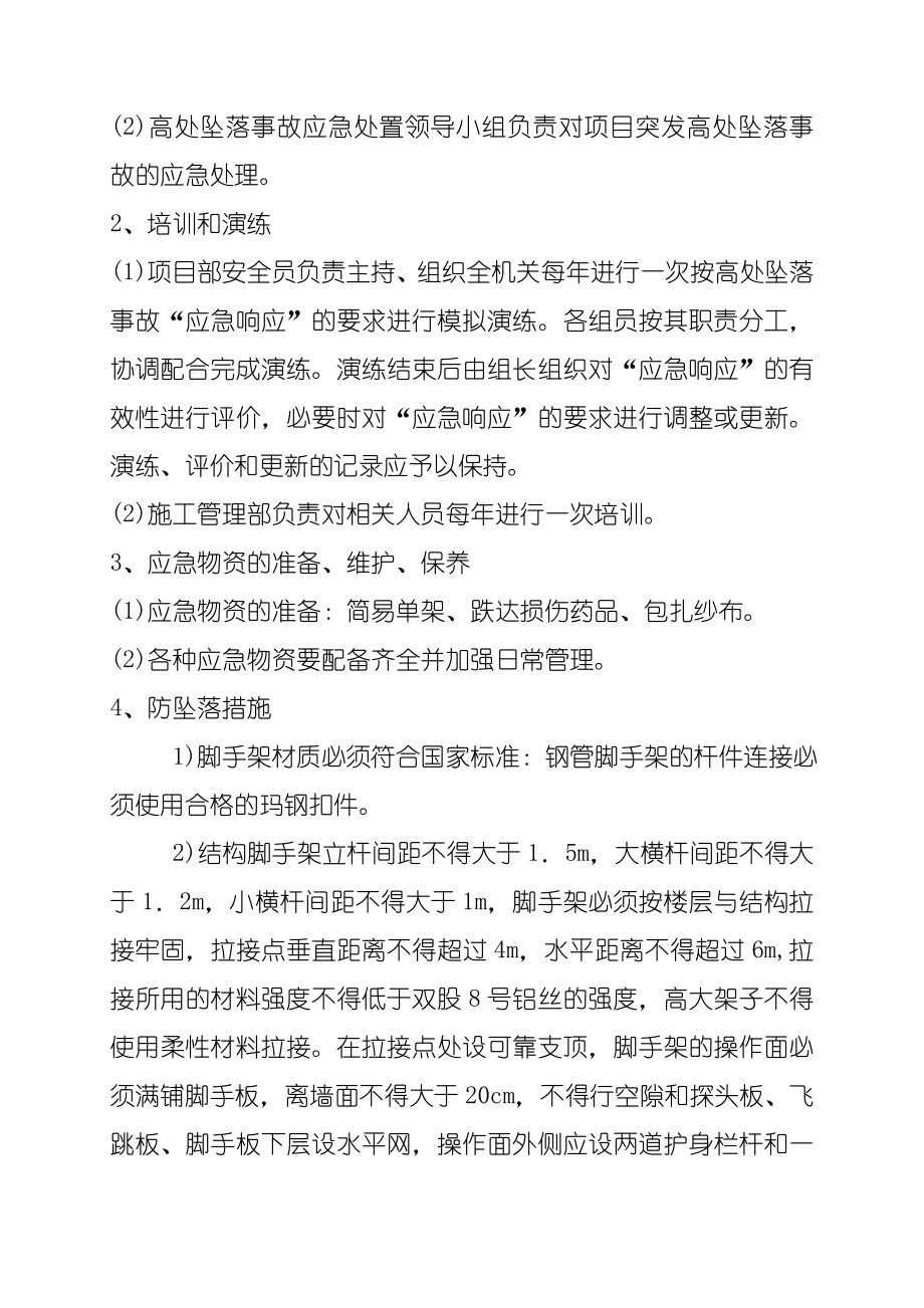 倾覆、物体打击、机械伤害、触电等事故应急预案.doc_第2页