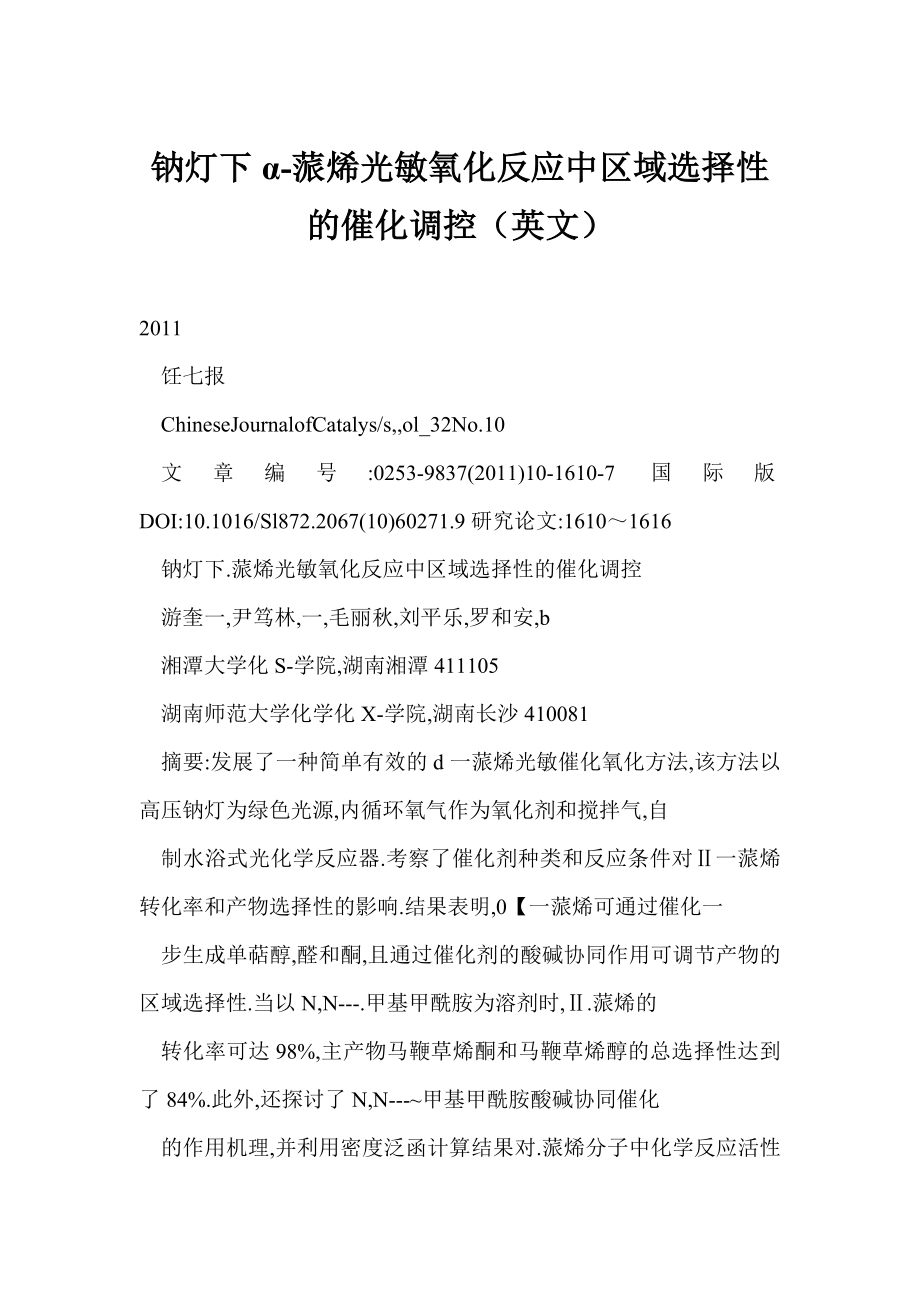 【word】 钠灯下α蒎烯光敏氧化反应中区域选择性的催化调控（英文） .doc_第1页