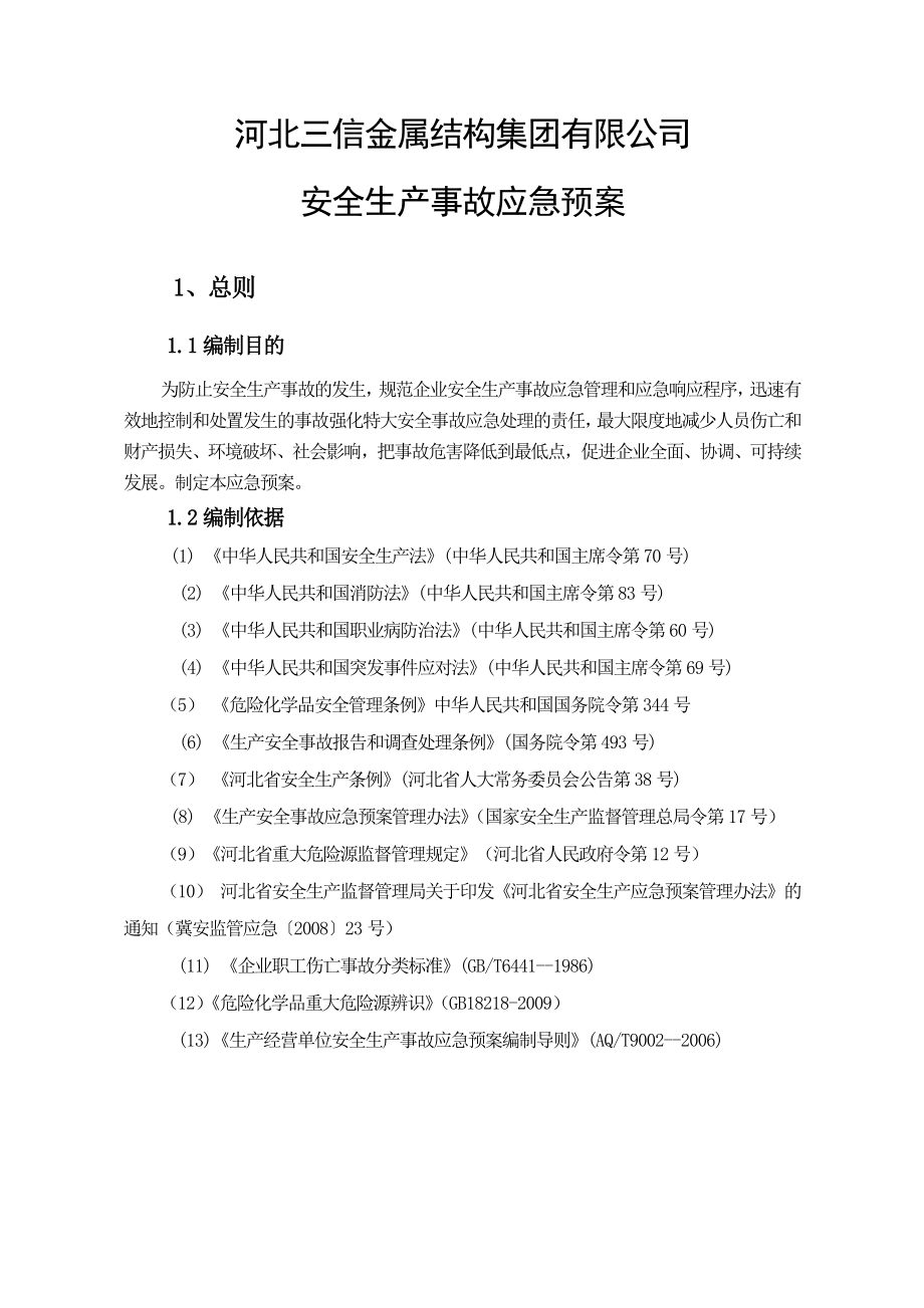 金属结构集团有限公司安全生产事故应急预案.doc_第1页