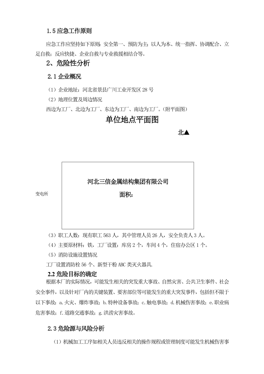 金属结构集团有限公司安全生产事故应急预案.doc_第3页