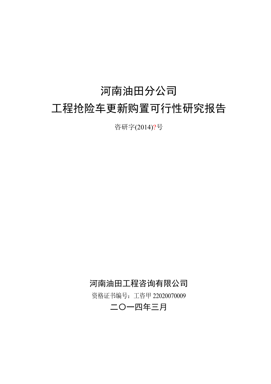 工程抢险车更新购置可行性研究报告.doc_第1页