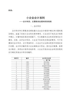 小企业会计准则—会计科目、主要账务处理和财务报表.doc