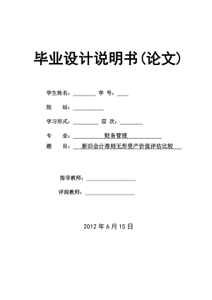 新旧会计准则无形资产价值评估比较毕业论文.doc