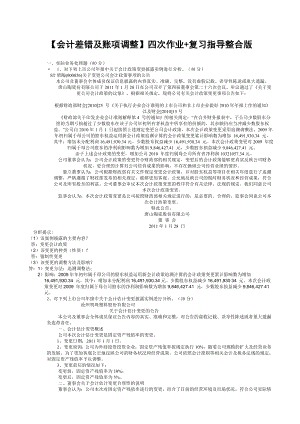 电大【会计差错及账项调整】四次作业 复习指导整合版.doc