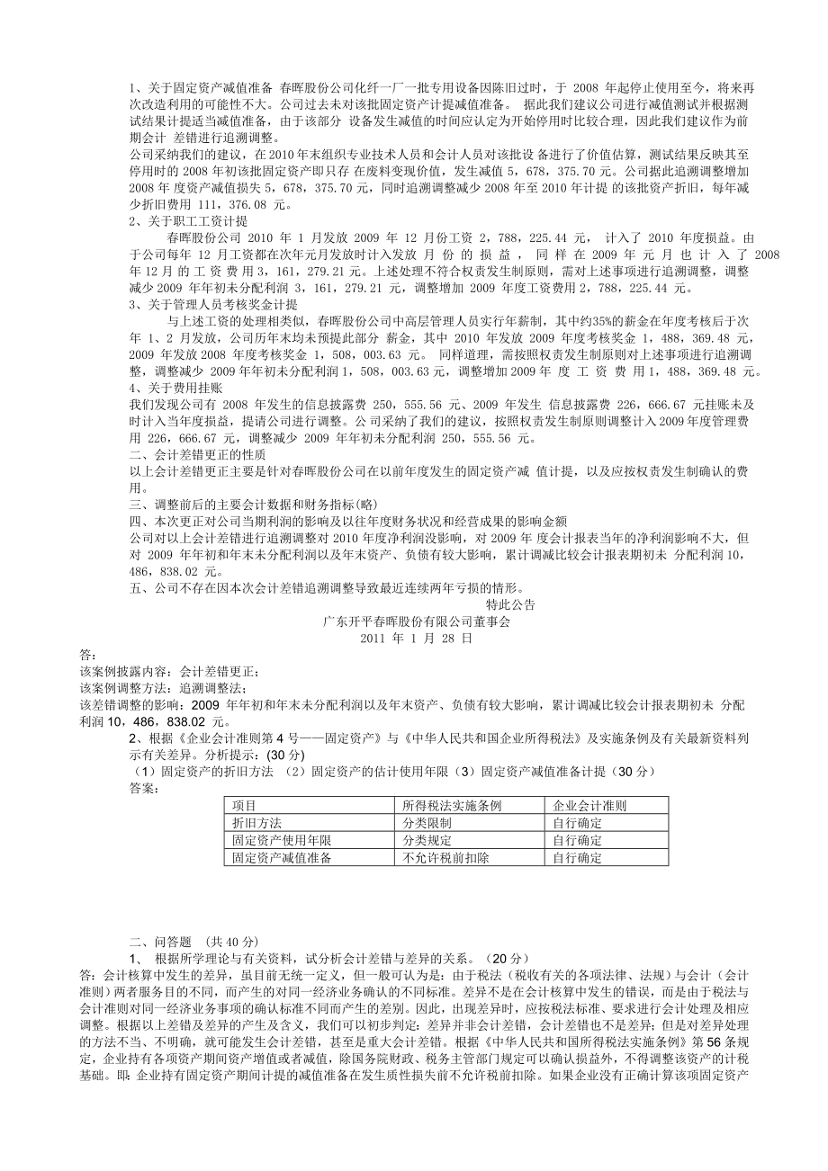 电大【会计差错及账项调整】四次作业 复习指导整合版.doc_第3页