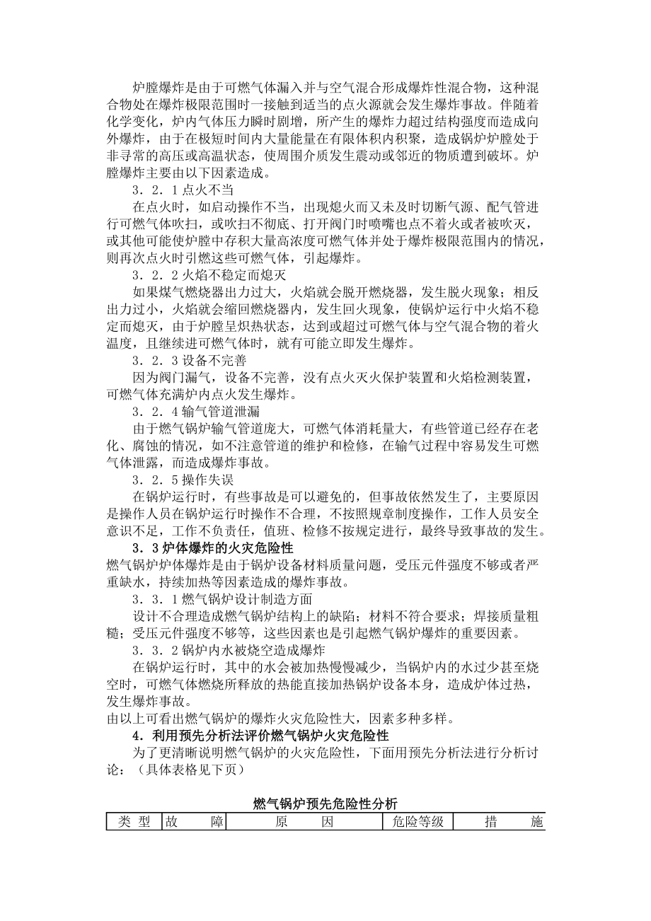 燃气锅炉火灾爆炸危险性分析及其预防措施.doc_第2页