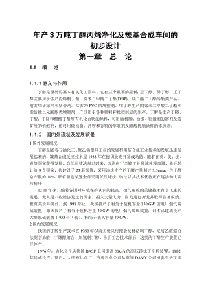 产3万吨丁醇丙烯净化及羰基合成车间的初步设计课程设计.doc