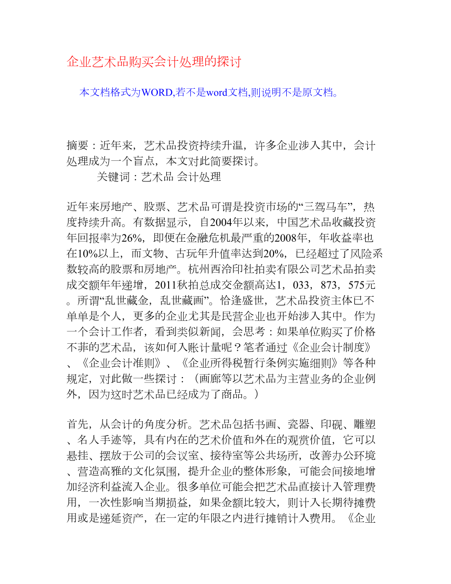 企业艺术品购买会计处理的探讨[权威资料].doc_第1页