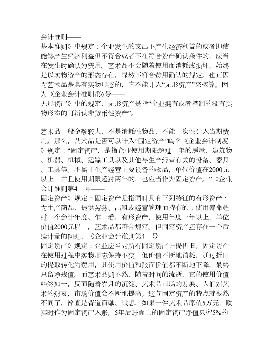 企业艺术品购买会计处理的探讨[权威资料].doc_第2页