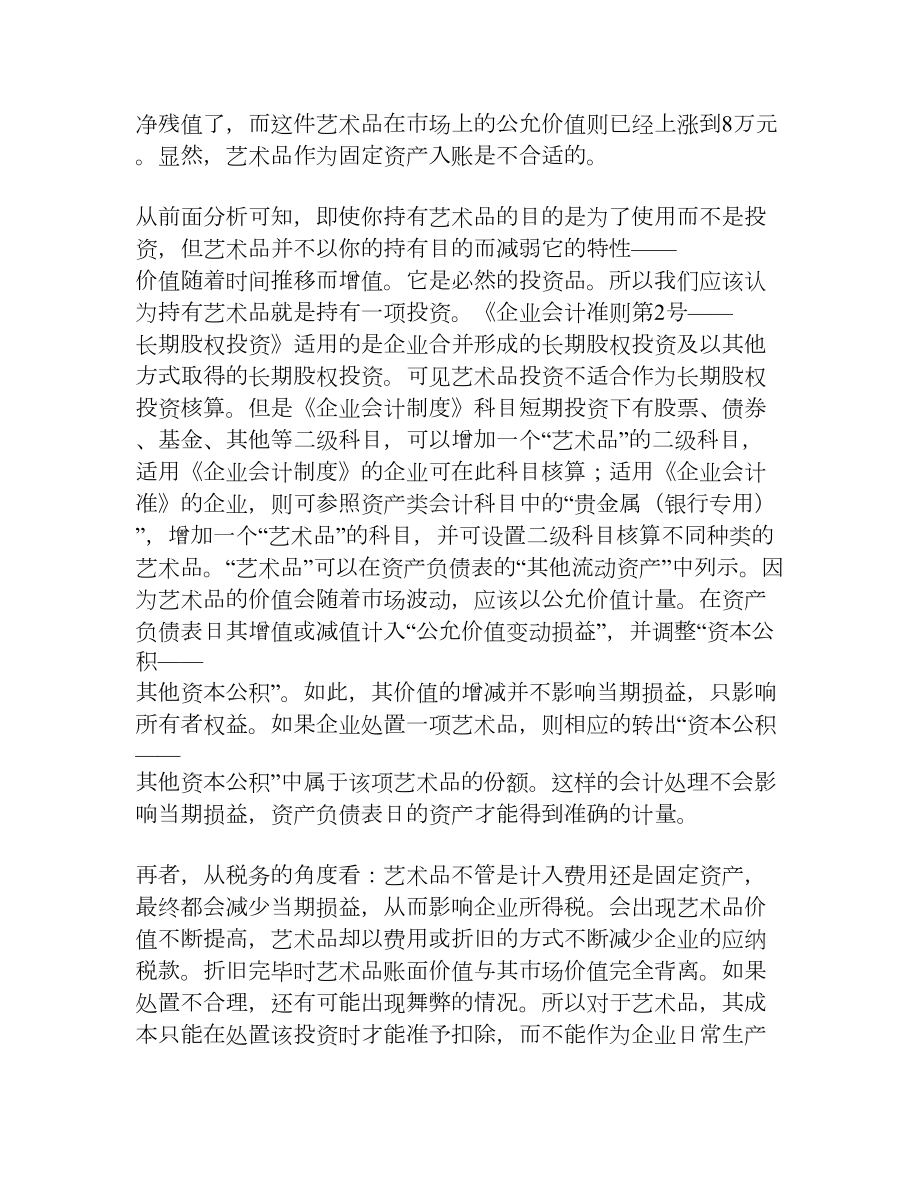 企业艺术品购买会计处理的探讨[权威资料].doc_第3页