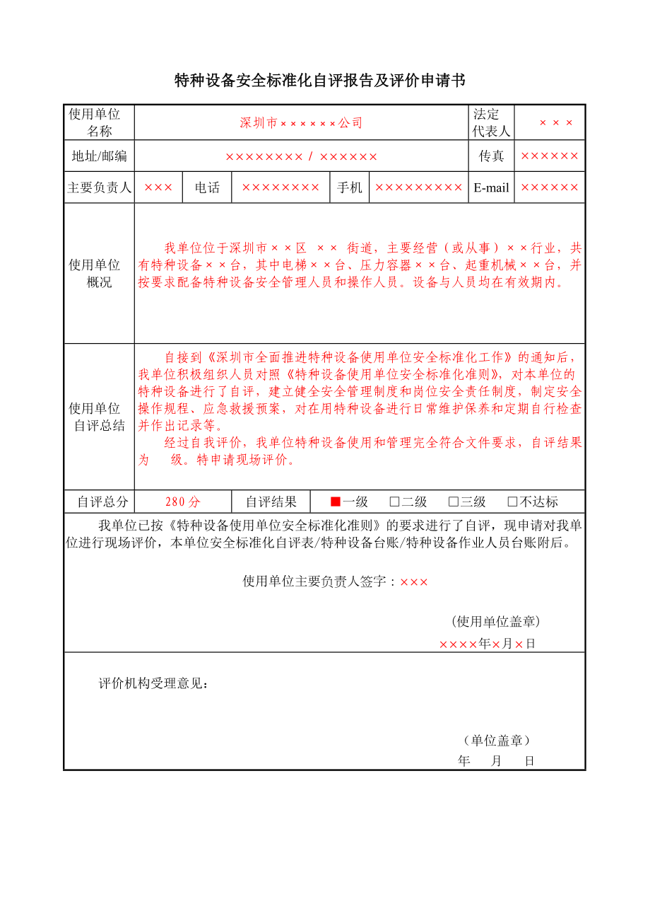 288特种设备安全标准化自评报告及评价申请书.doc_第1页