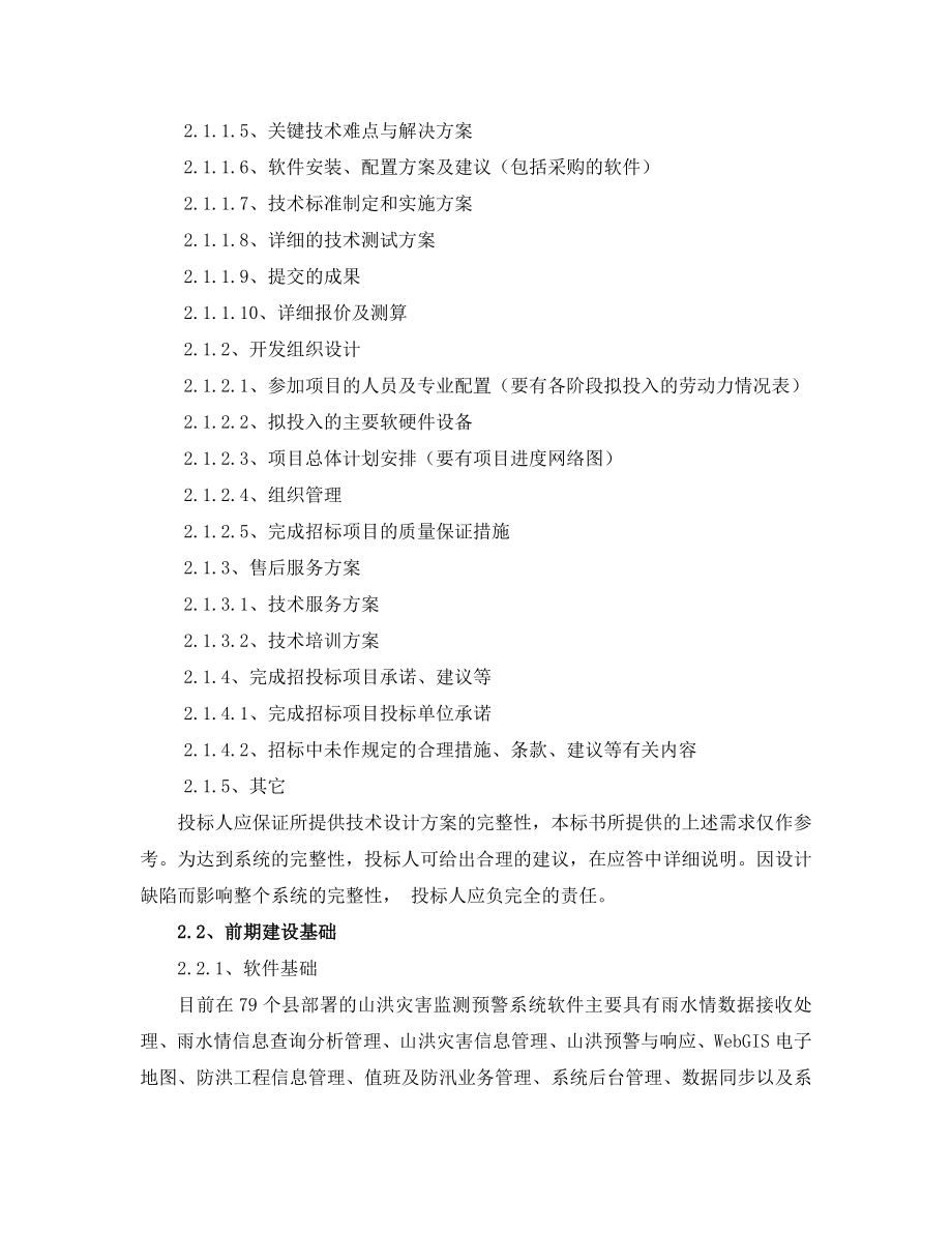 山洪灾害监测预警系统是河南省防汛抗旱指挥系统框架内的重要部分,专门针对山洪灾害的突发性和难以预测性,辅助各级防汛指挥人员进行山洪灾害监测、 .doc_第2页