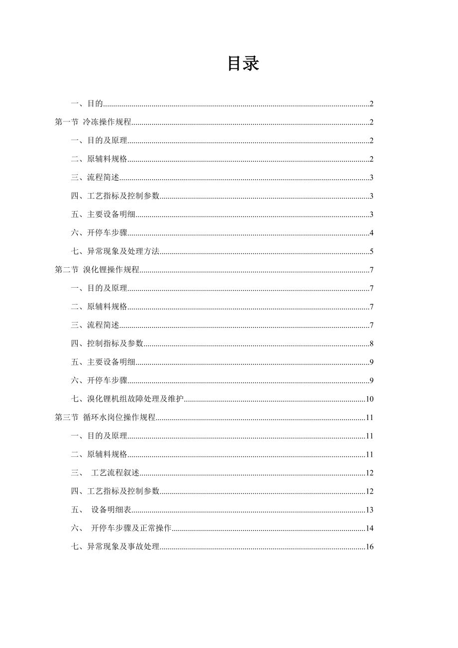 氯乙烯分厂公用工程装置操作规程.doc_第1页