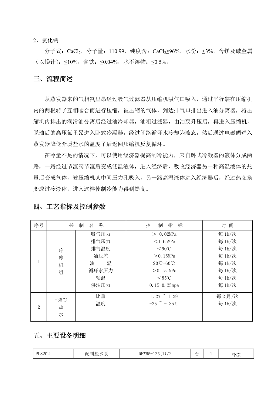 氯乙烯分厂公用工程装置操作规程.doc_第3页