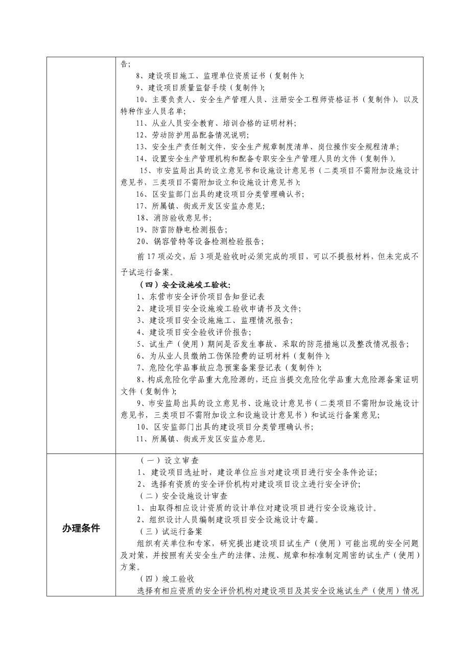 危险化学品（生产、储存）建设项目安全许可.doc_第2页