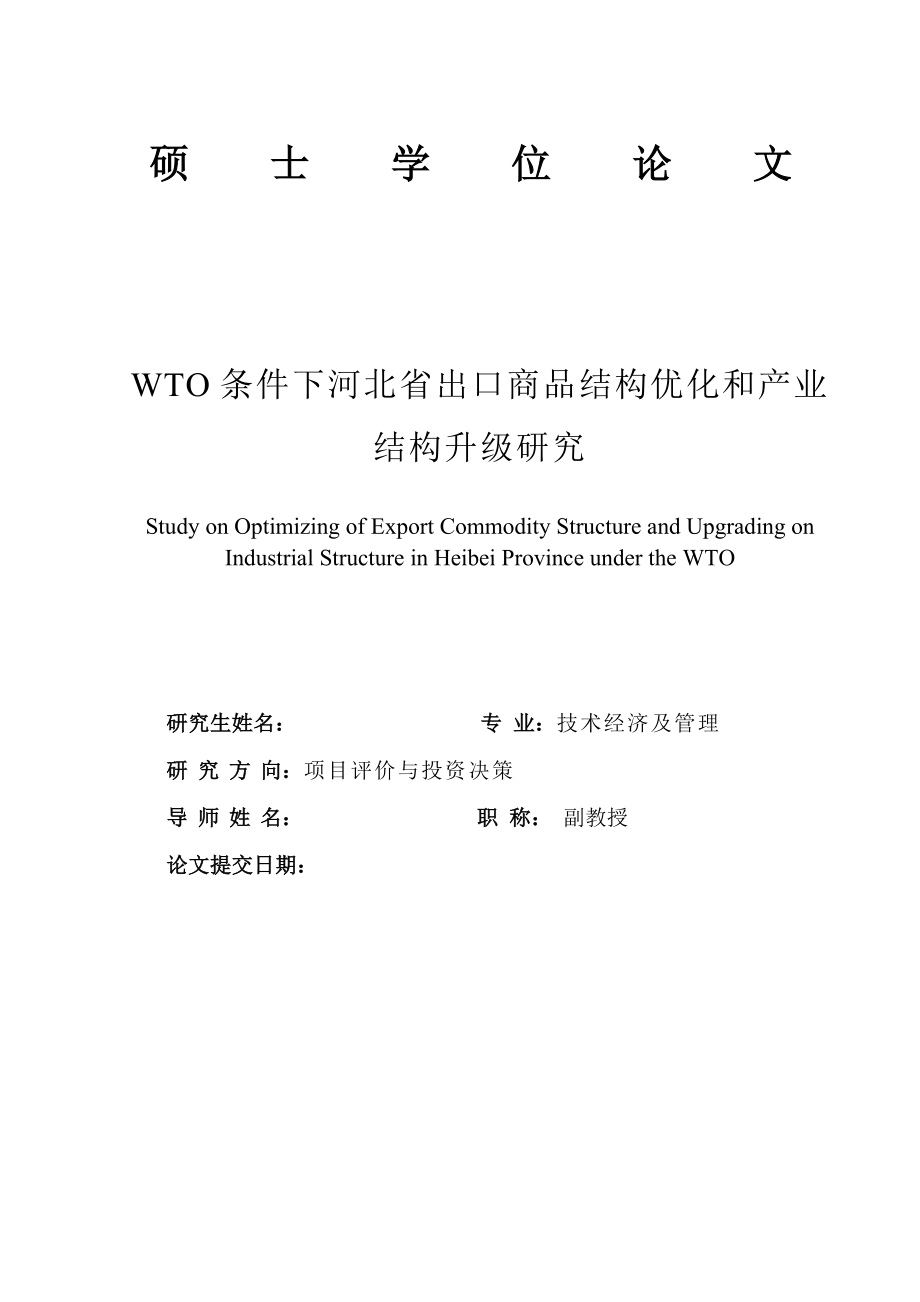 WTO条件下河北省出口商品结构优化和产业结构升级研究.doc_第1页