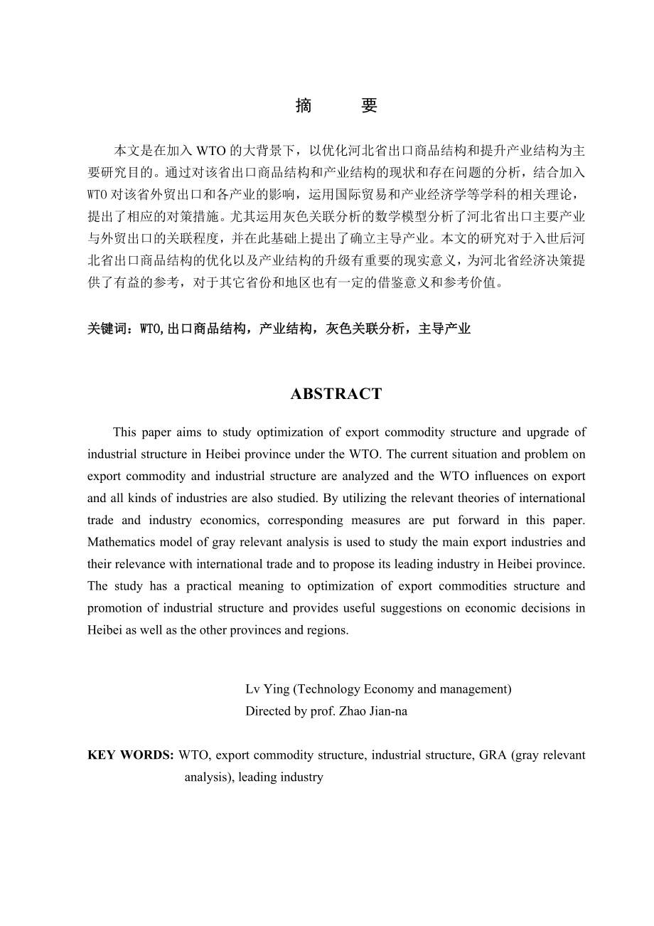 WTO条件下河北省出口商品结构优化和产业结构升级研究.doc_第2页