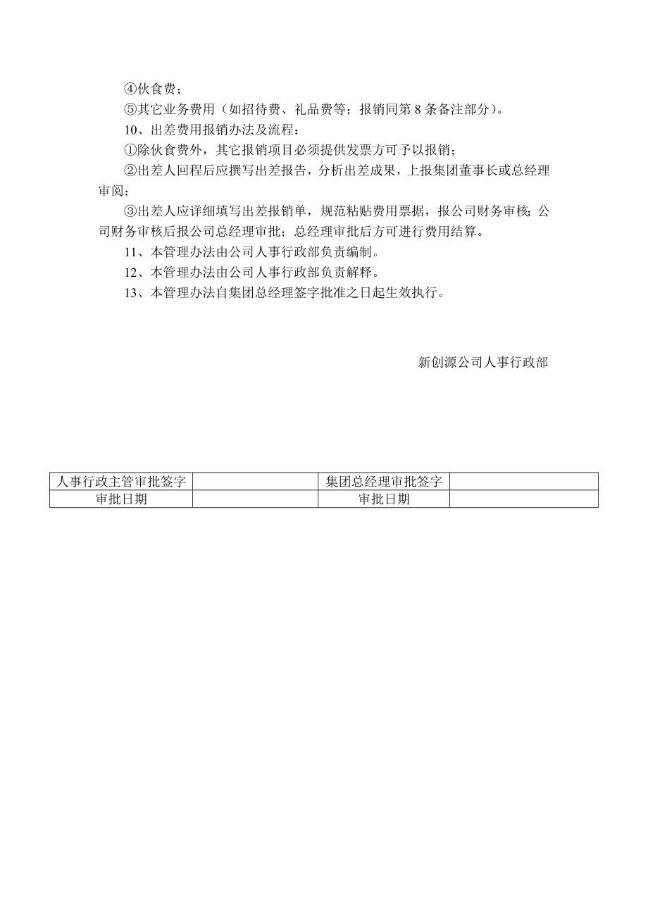 公司高层业务费用补贴及出差报销办法.doc_第3页