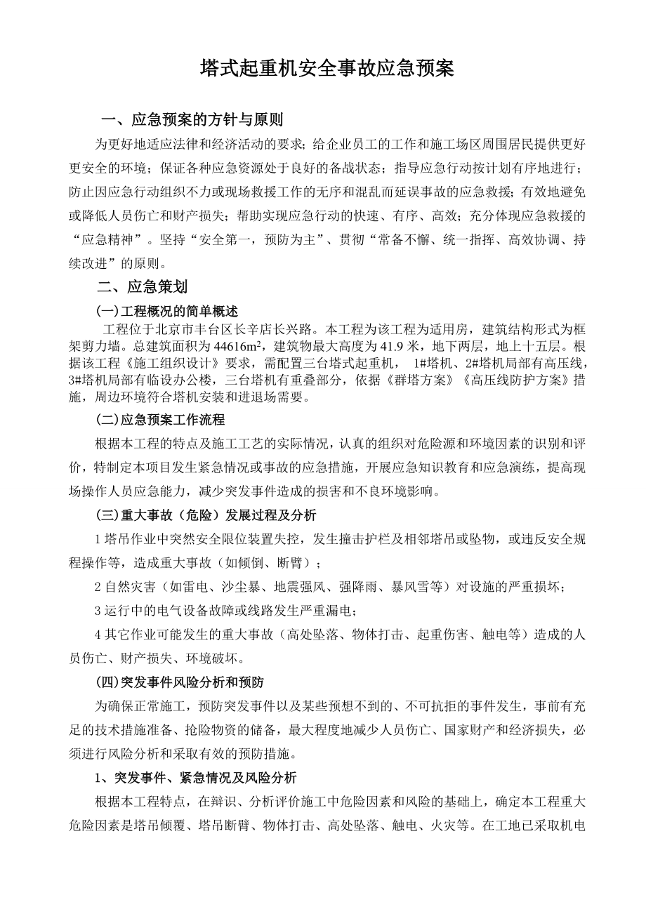 塔式起重机安全生产事故应急预案.doc_第1页