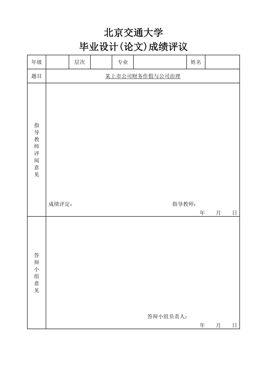 某上市公司财务作假与公司治理.doc_第3页