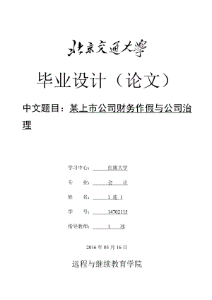 某上市公司财务作假与公司治理.doc