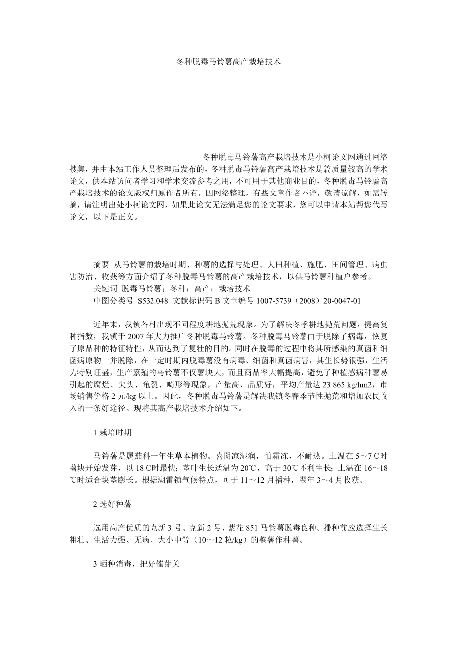 社会学论文冬种脱毒马铃薯高产栽培技术.doc_第1页